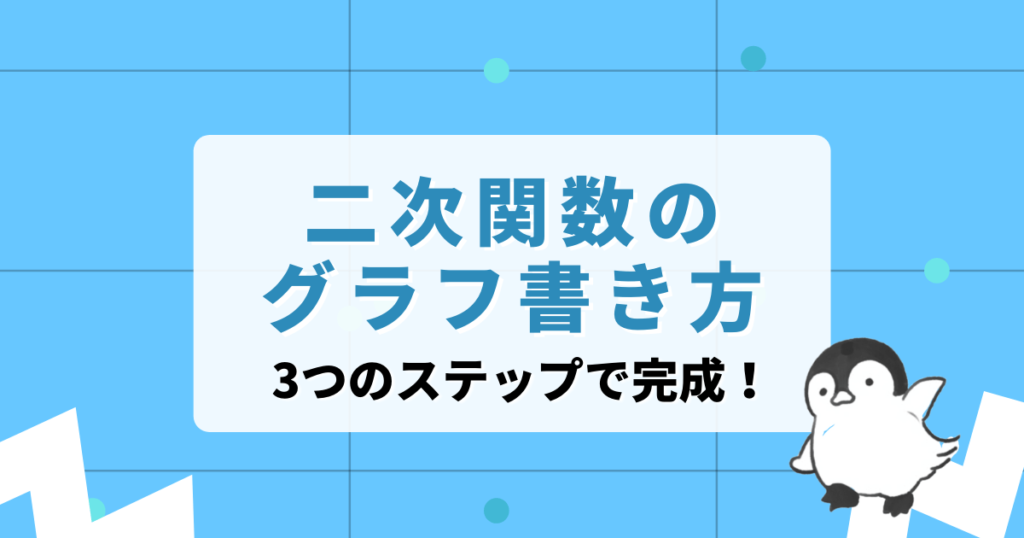 二次関数のグラフ