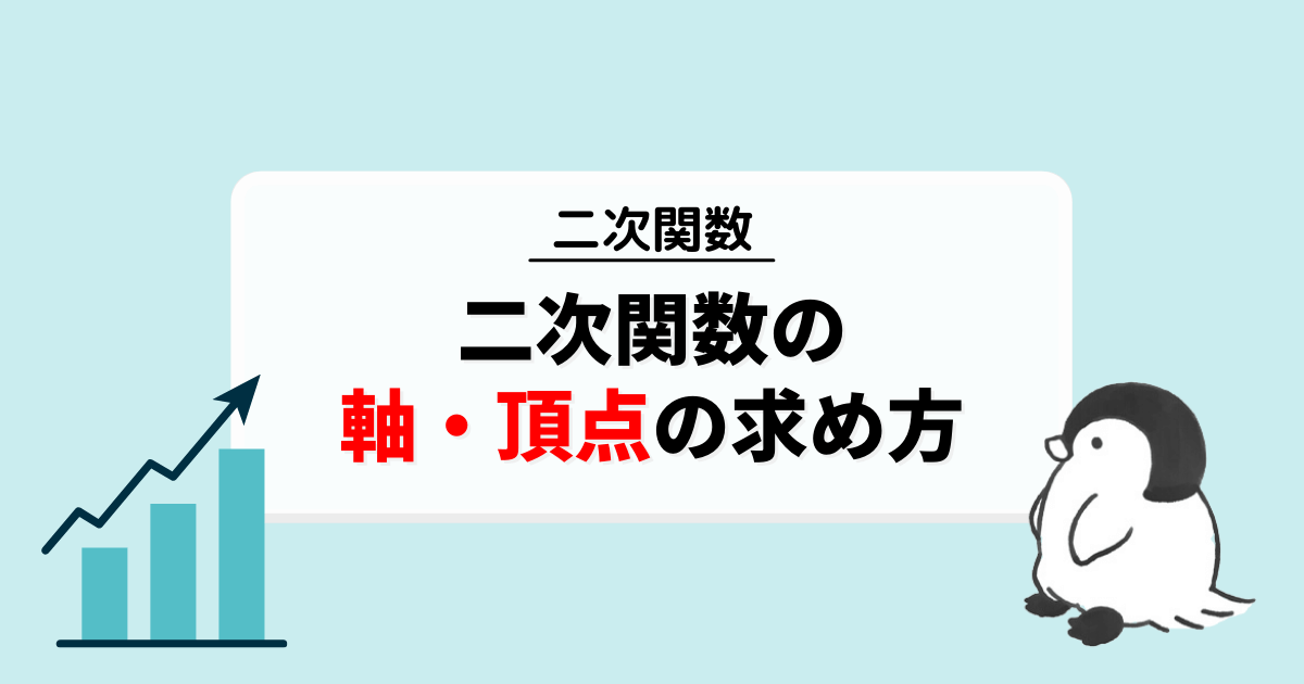 二次関数の軸と頂点
