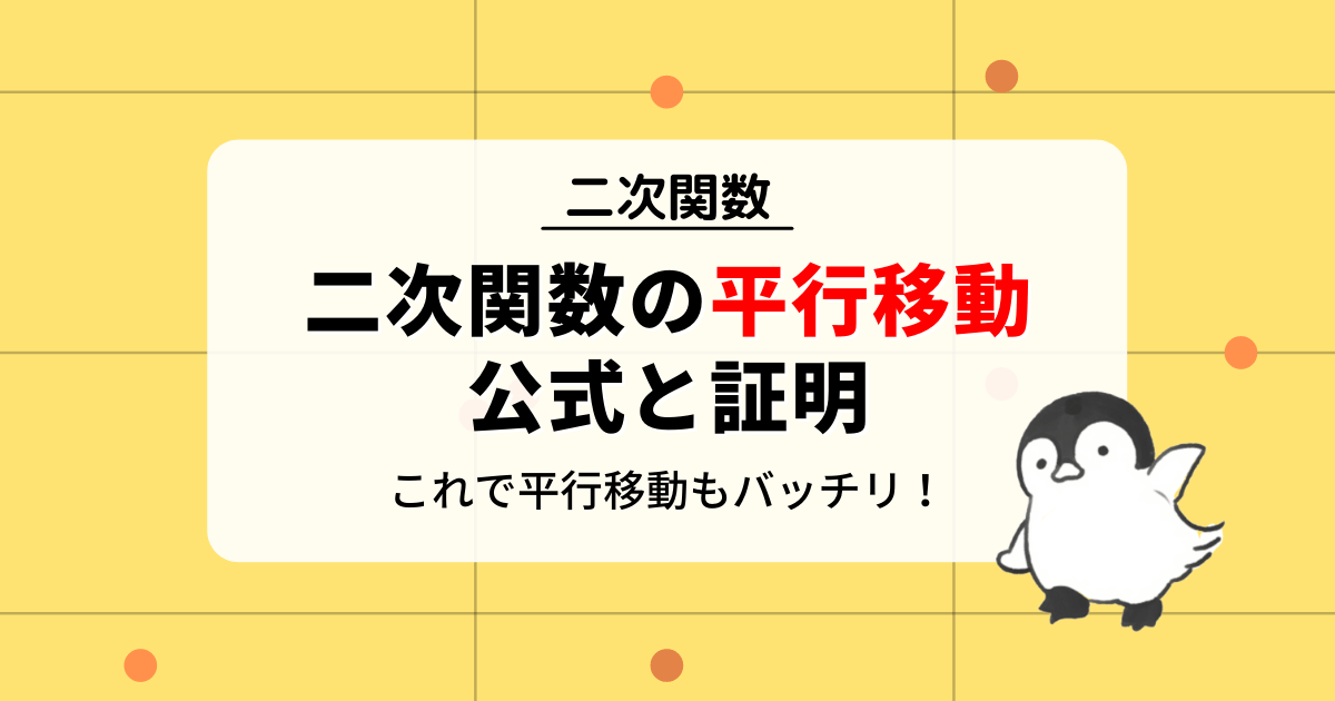 二次関数 の平行移動の公式