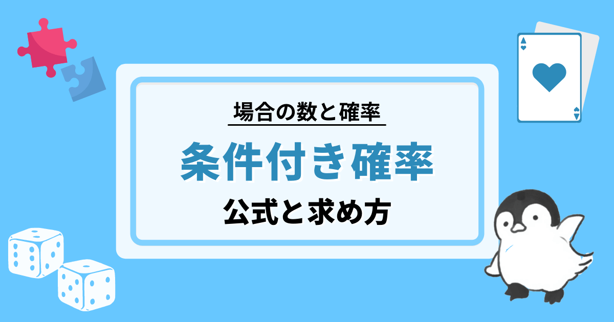 条件付き確率の公式と求め方