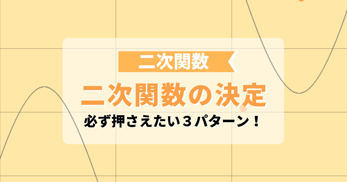 二次関数の決定
