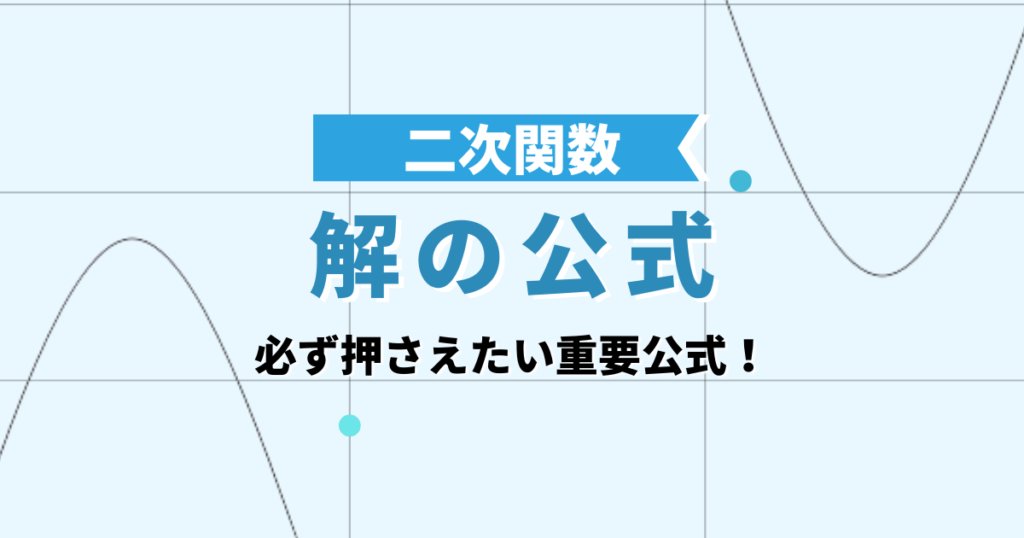 二次関数の解の公式
