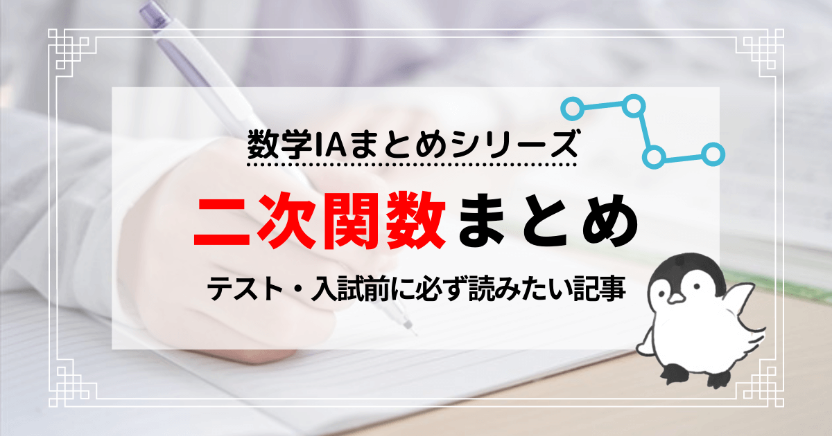 二次関数まとめ
