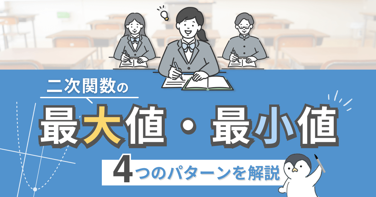 2次関数の最大値・最小値の求め方！範囲の場合分けで考える方法