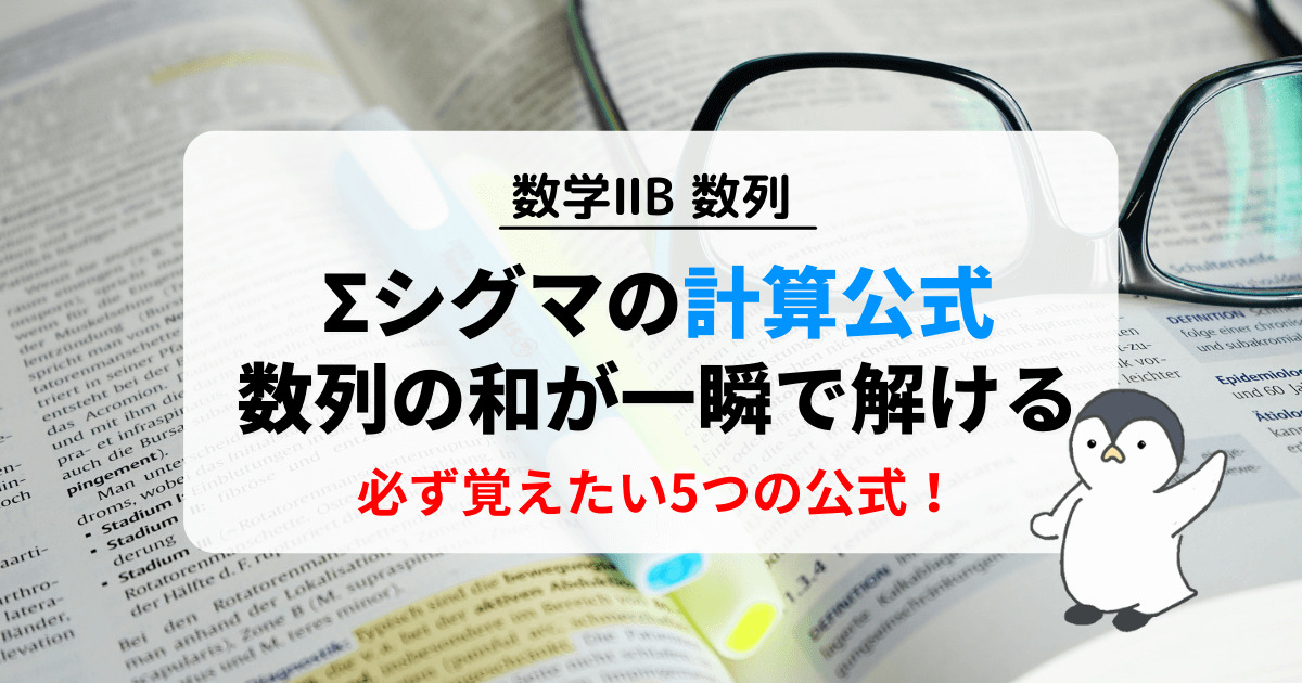 Σシグマの計算公式と証明！数列の和が一瞬で解ける！