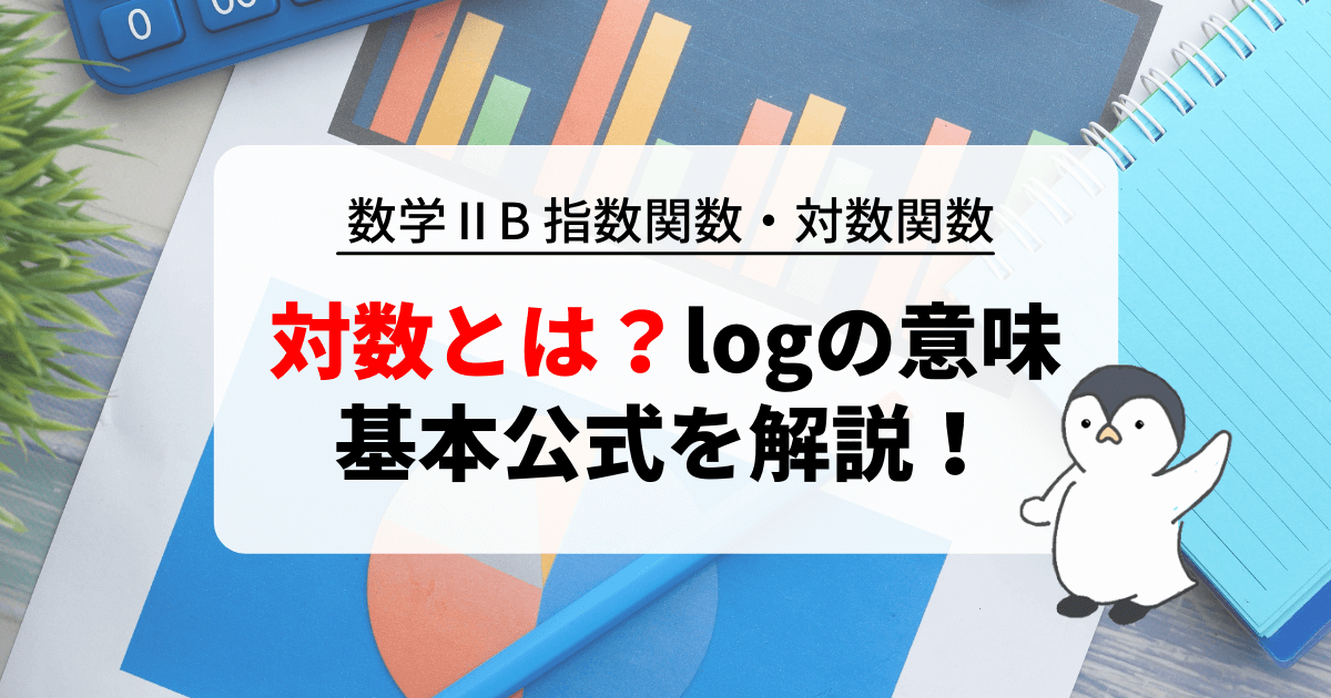 対数とは？logの意味と必ず覚えておきたい公式を解説！