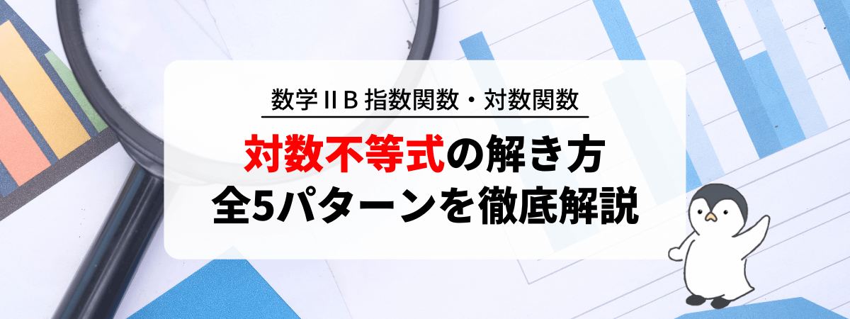 対数不等式の解き方と注意点！5つのパターンを徹底解説
