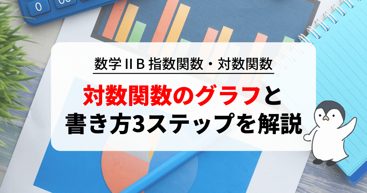 対数関数のグラフの書き方3ステップ