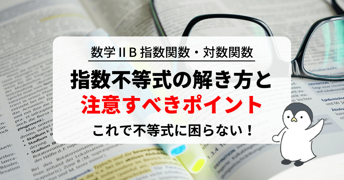 指数不等式の解き方と注意点