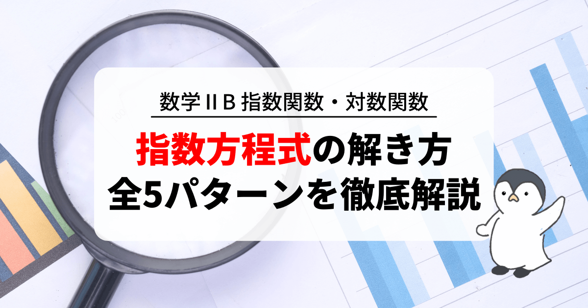 指数方程式の解き方！全5パターンを分かりやすく解説！