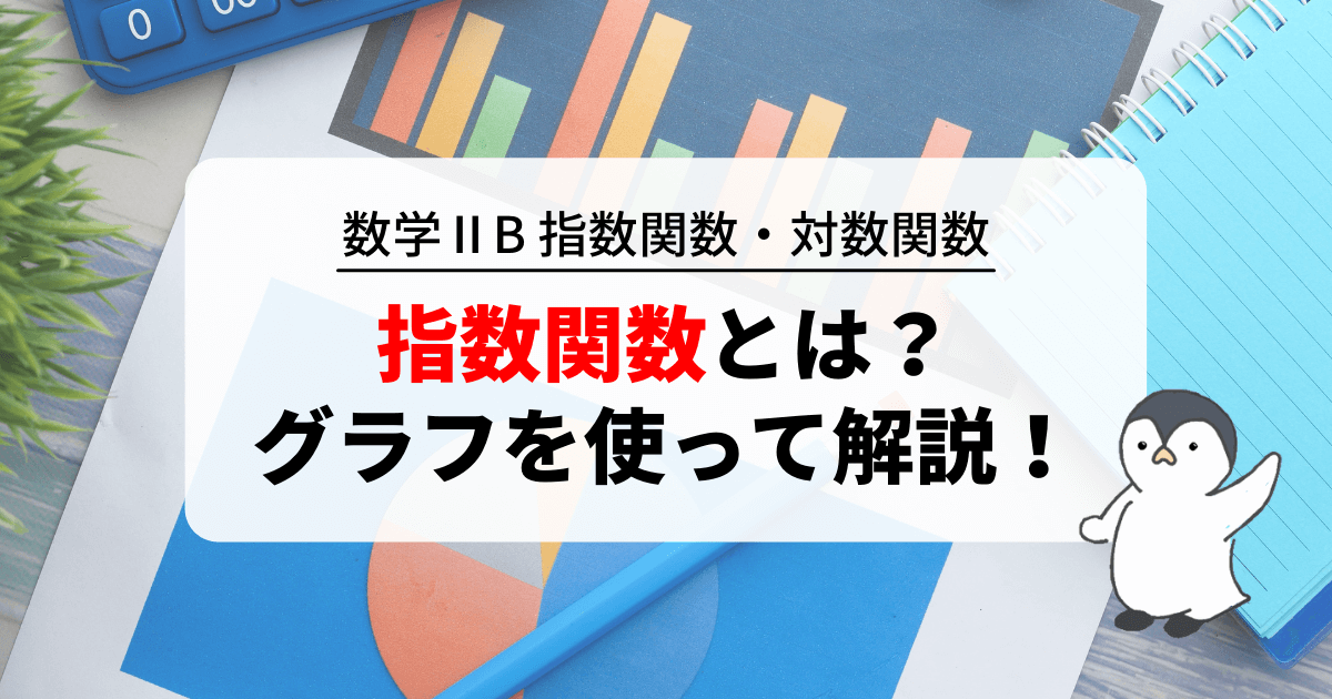 指数関数とは？グラフの形を見ながら分かりやすく解説！