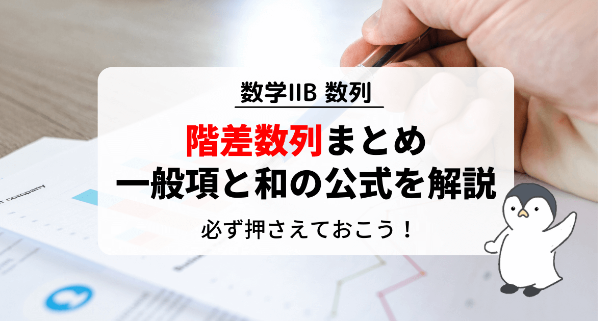 階差数列を用いた一般項と和を求める公式！初項に階差を足していくだけ