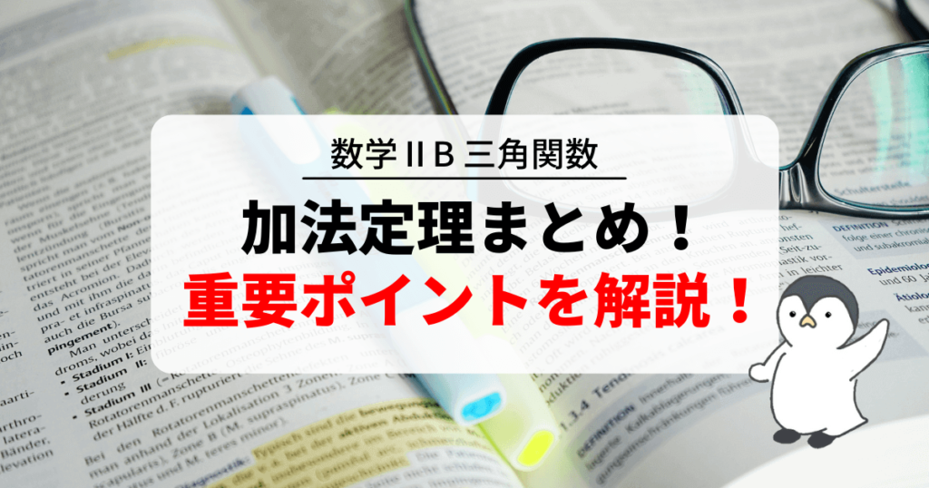 加法定理の公式まとめ！加法定理の重要ポイントを徹底解説！