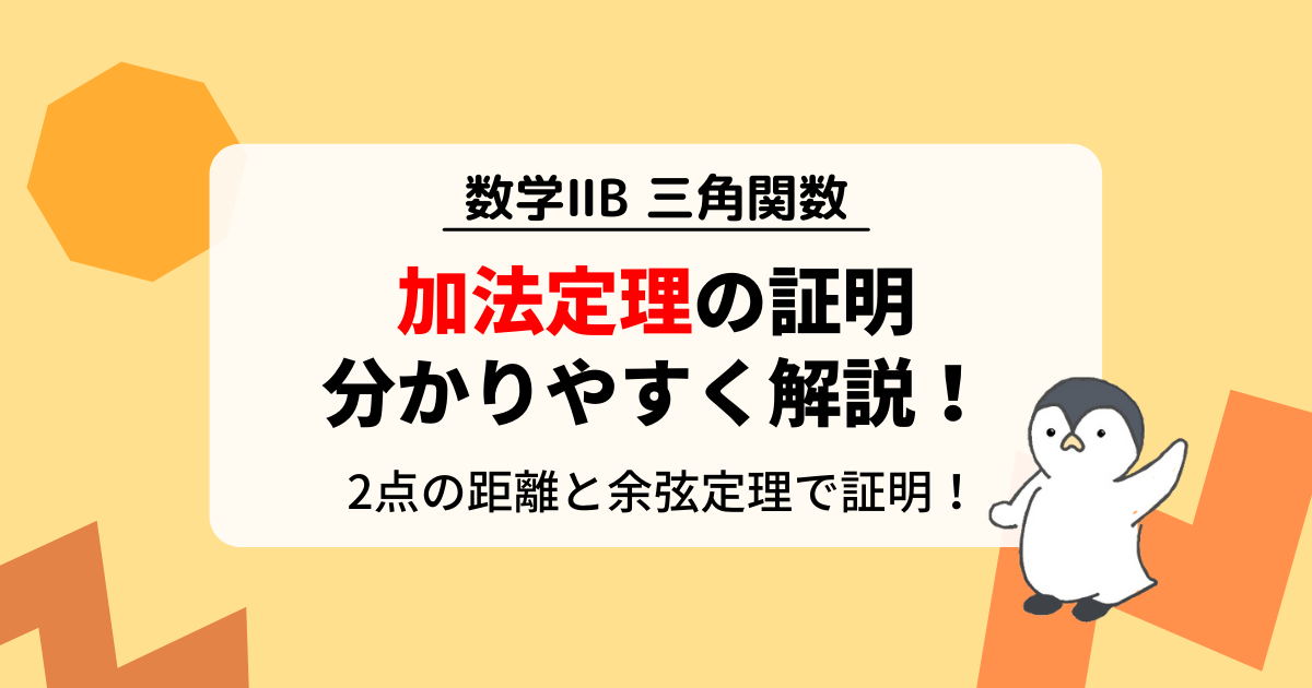 加法定理の証明を分かりやすく解説！2点の距離と余弦定理で示めす