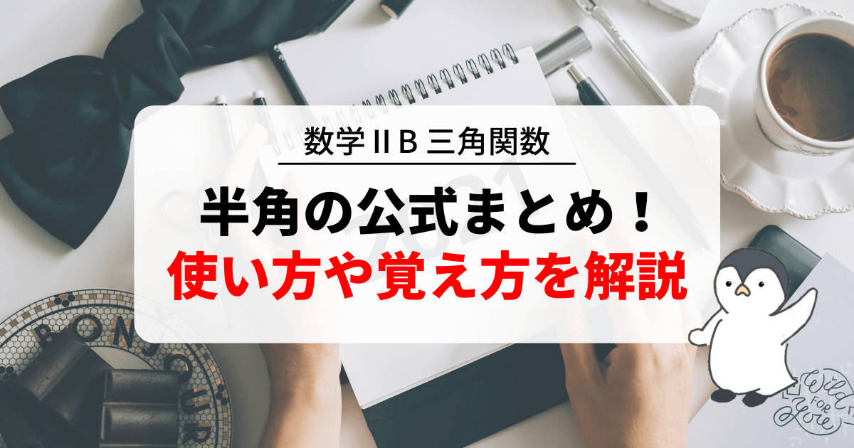 半角の公式まとめ！公式の覚え方や使い方を徹底解説！