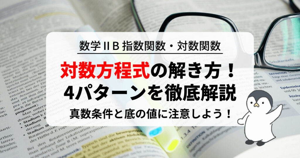 対数方程式の解き方！真数条件と底の値に注意しよう！