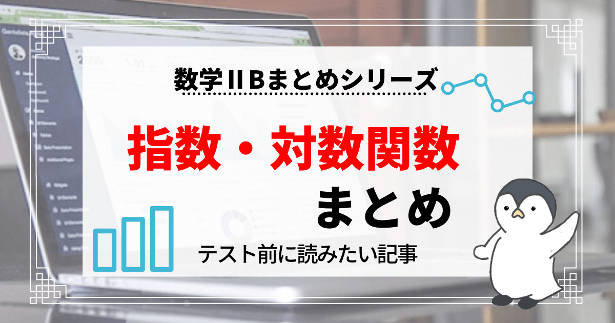 指数関数・対数関数