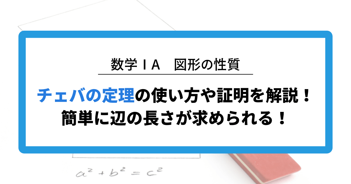 チェバの定理の使い方や証明を解説！簡単に辺の長さが求められる！