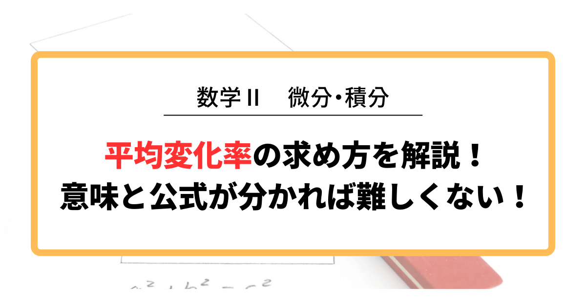 平均変化率の求め方を解説！ 意味と公式が分かれば難しくない！