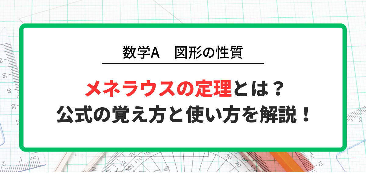 メネラウスの定理とは？公式の覚え方と使い方を解説！
