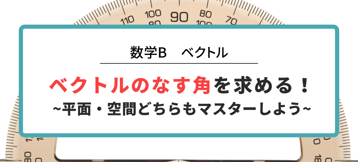 ベクトルのなす角を求める方法！平面・空間どちらもマスターしよう！