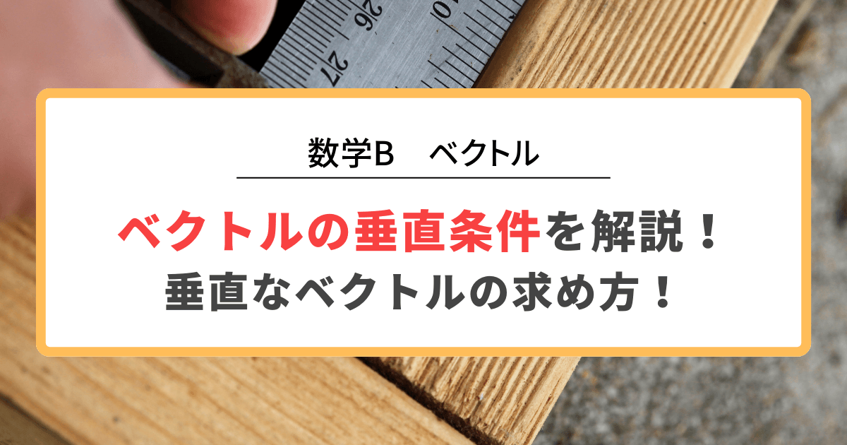 ベクトルの垂直条件と内積の関係を解説！垂直なベクトルの求め方！
