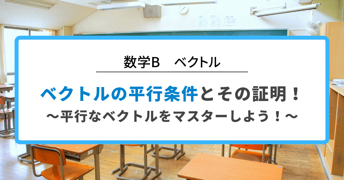 ベクトルの平行条件とその証明！平行なベクトルをマスターしよう！