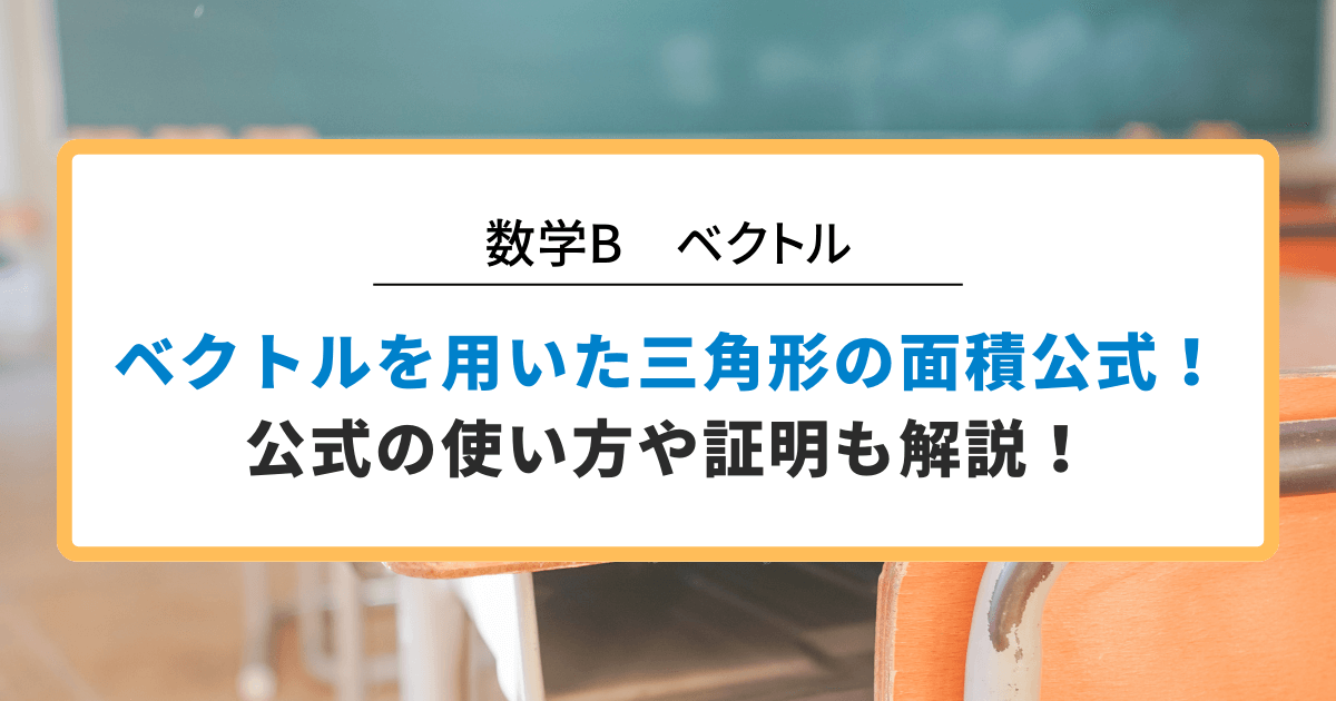 ベクトルを用いた三角形の面積公式！公式の使い方や証明も解説！