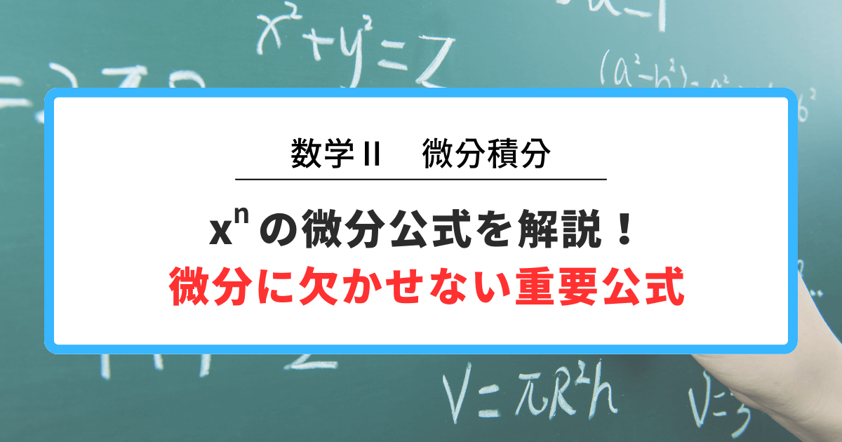 xの微分公式を解説！ 微分に欠かせない重要公式