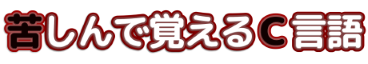 苦しんで覚えるＣ言語