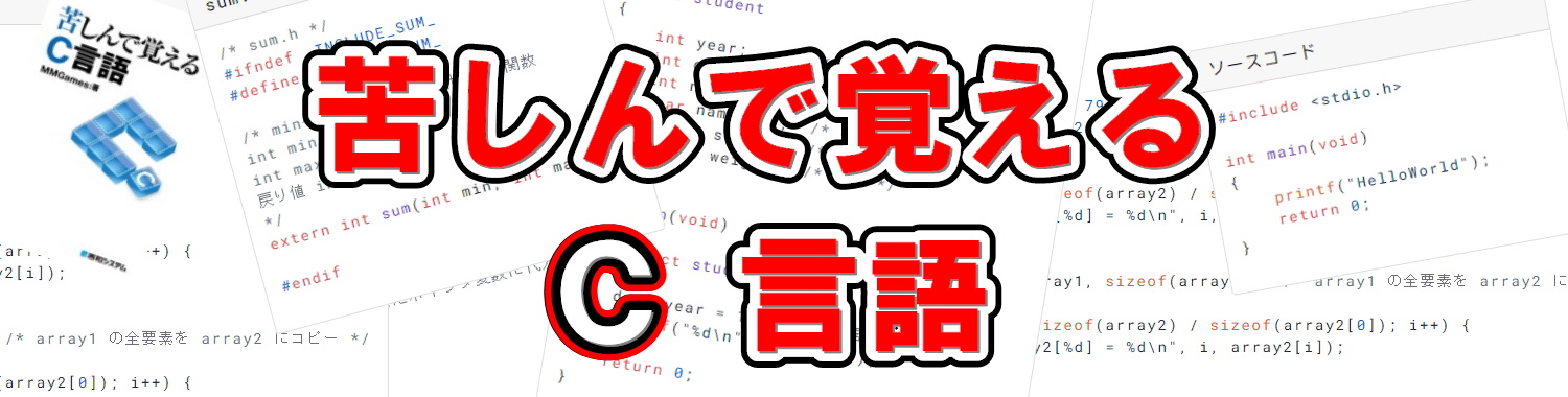 苦しんで覚えるC言語