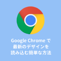 ChromeでCSSが反映されない？キャッシュ消去で対処