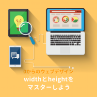 CSSのwidth（幅）とheight（高さ）の指定方法をマスターしよう