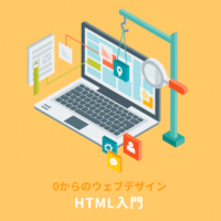 初心者向けHTML入門：書き方の基本とタグの使い方