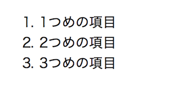 olタグとliタグで番号付箇条書き