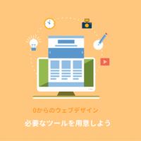 HTMLとCSSの勉強に必要なツールを用意しよう