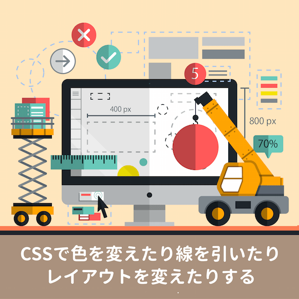 CSSでデザインを決める