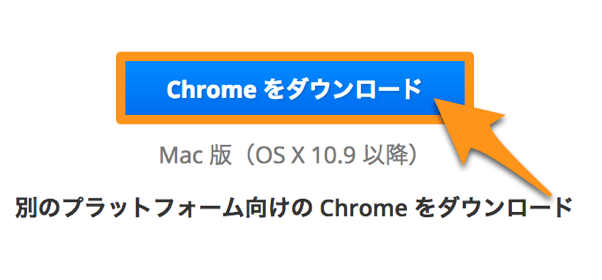 chromeをダウンロード