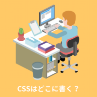 CSSはどこに書く？外部CSSファイルの読み込み方＆インラインでの書き方