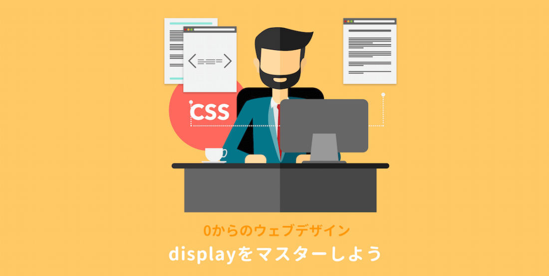 CSSのdisplayをマスターしよう（block・inline・none・inline-blockの意味と違い）