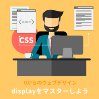 【CSS】displayの使い方を総まとめ！inlineやblockの違いは？