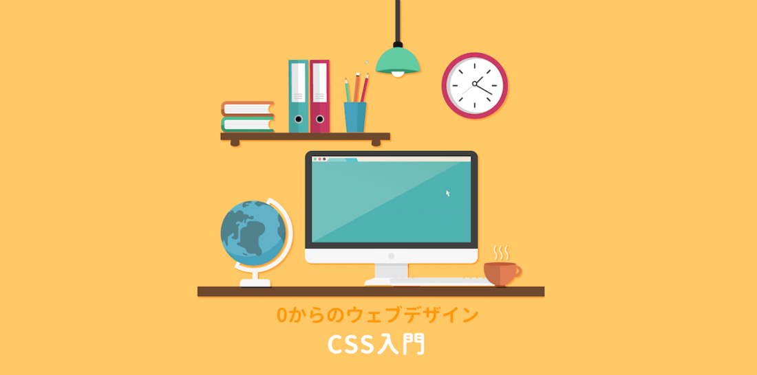 CSS入門：CSSとは？書き方は？