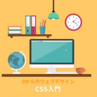 初心者向けCSS（スタイルシート）入門：基本的な書き方を総まとめ！