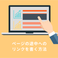 【HTML】ページ内リンクの作り方：記事の途中に飛ばすには？