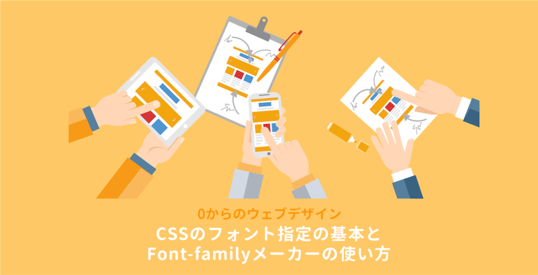 CSSのフォント指定の基本