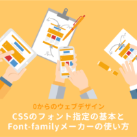 font-familyの書き方まとめ：CSSでフォント種類を指定しよう