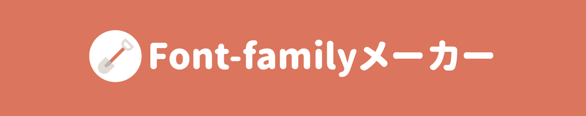 Font familyメーカーの使い方