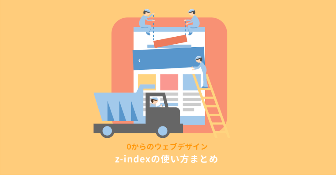 CSSのz-indexの使い方まとめ