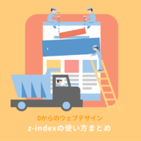 z-indexの使い方：CSSで重なり順を指定する