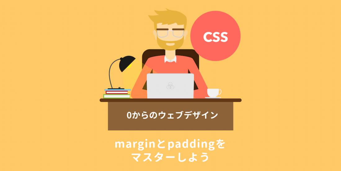 marginとpaddingの考え方